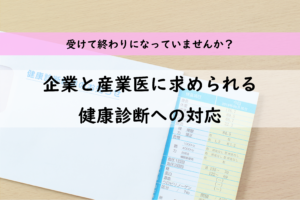企業と産業医の健康診断対応
