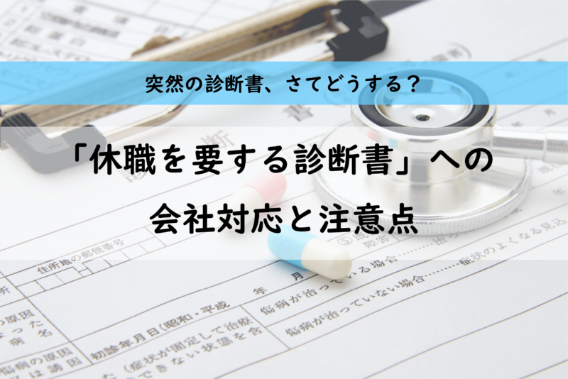 突然、「休職を要する」診断書が出た、さてどうする？【フォーマットDL】