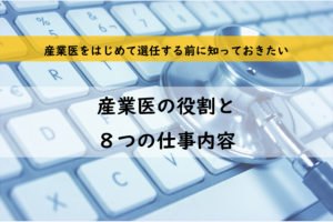 産業医の役割と8つの仕事