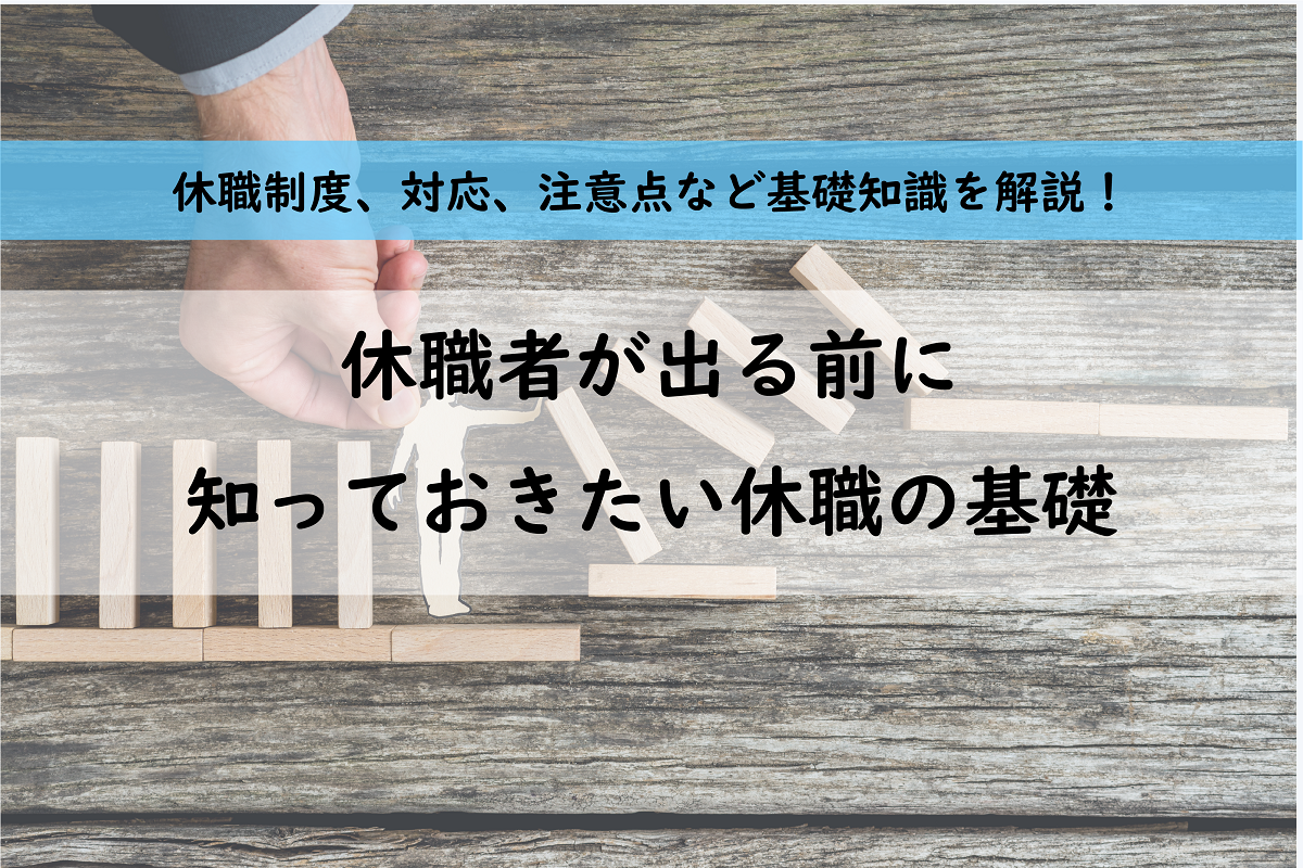 休職者が出る前に知っておきたい休職の基礎知識～休職制度、対応、注意点【フォーマットDL】