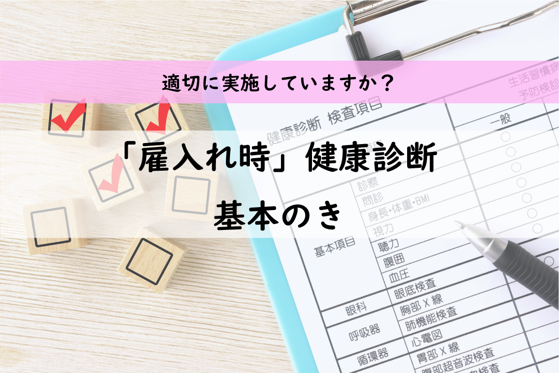 会社が知っておくべき！「雇入れ時健康診断」の基本のき