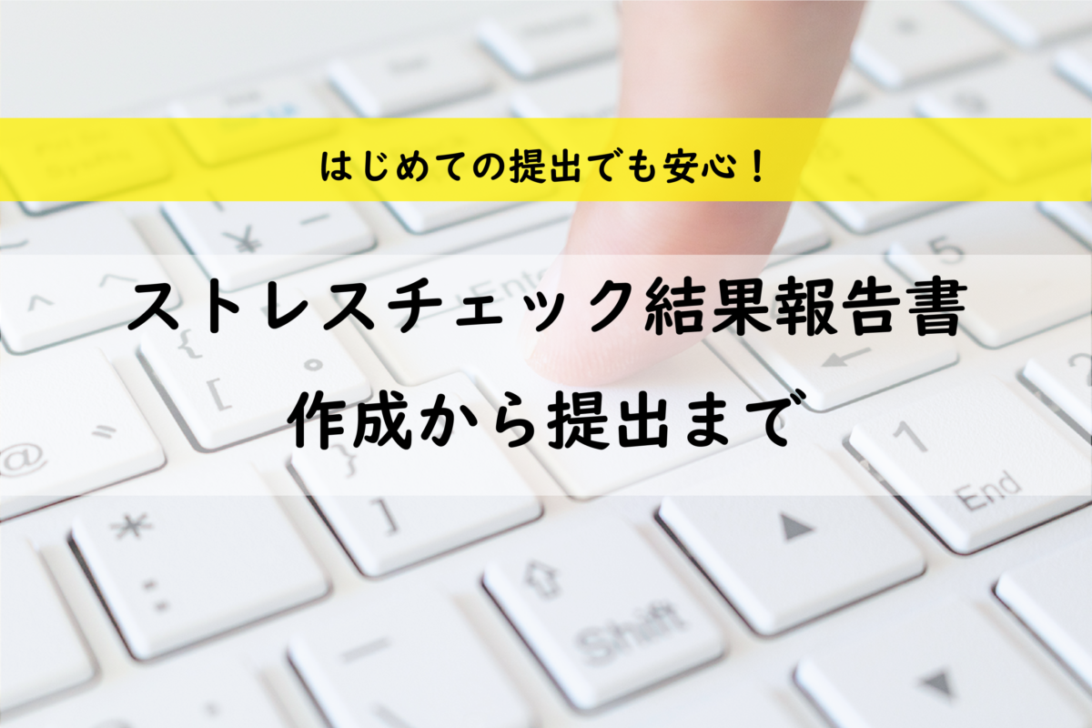 電子申請の原則義務化スタート｜初心者でも安心！ストレスチェック結果報告書の電子申請について解説（記入例つき）