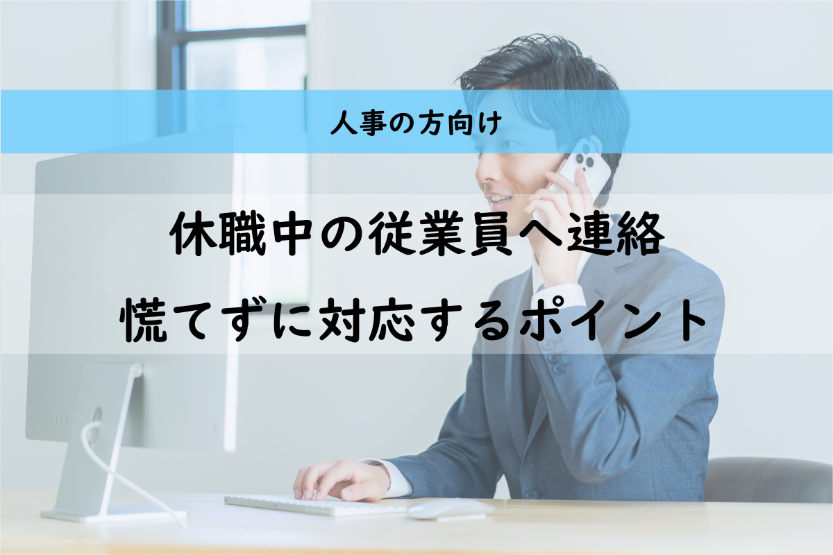 人事向け｜休職中の従業員へ連絡―慌てずに対応するポイントは【フォーマットDL】