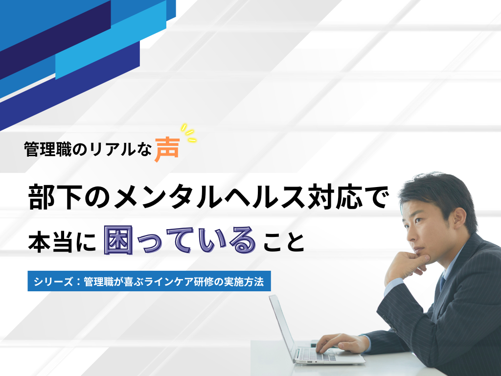 <strong>管理職のリアルな声！部下のメンタルヘルス対応で本当に困っていること</strong>