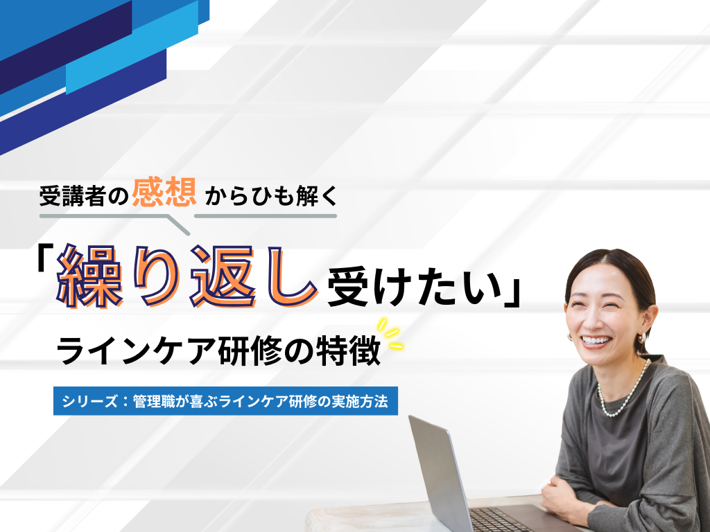 受講者の感想から紐解く！管理職が「繰り返し受けたい」と感じるラインケア研修の特長