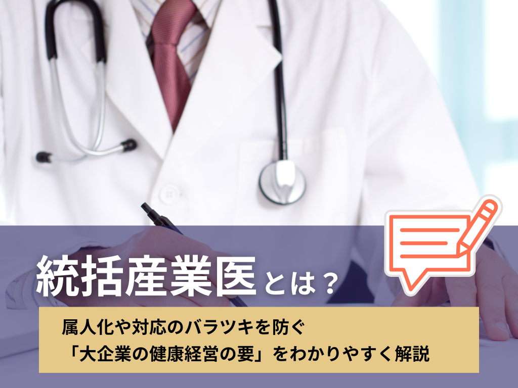統括産業医とは？属人化や対応のバラツキを防ぐ「大企業の健康経営の要」を解説