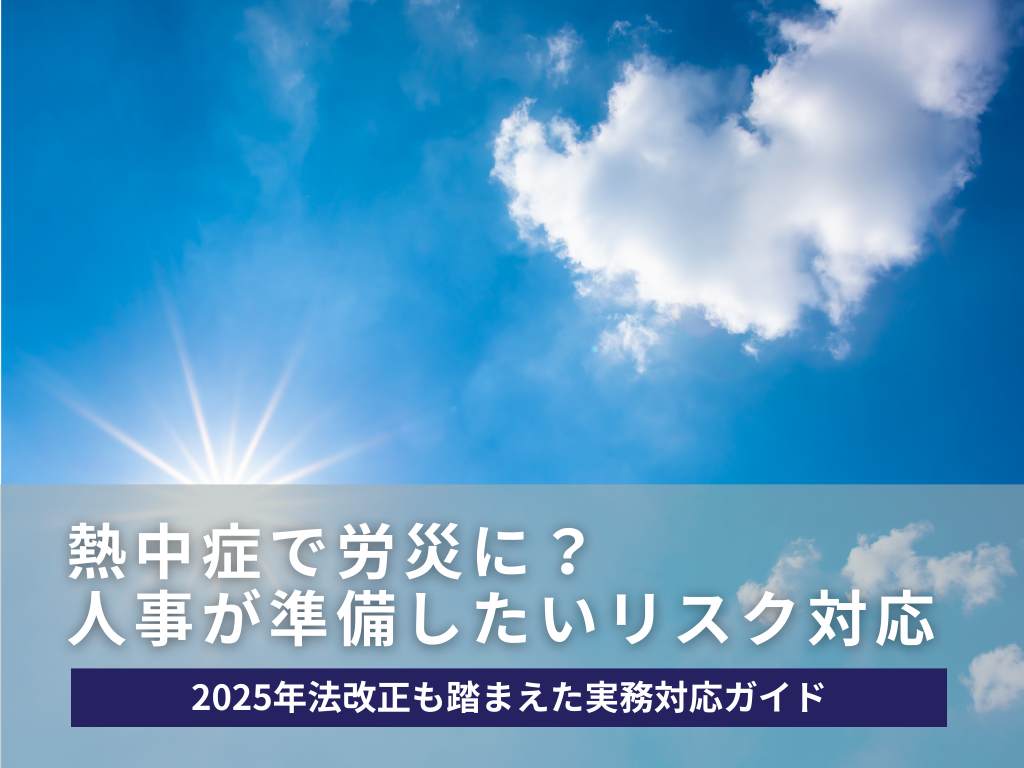 <strong>熱中症で労災に？夏に向けて人事が準備すべきリスク対応-2025年法改正も踏まえた実務対応ガイド</strong>