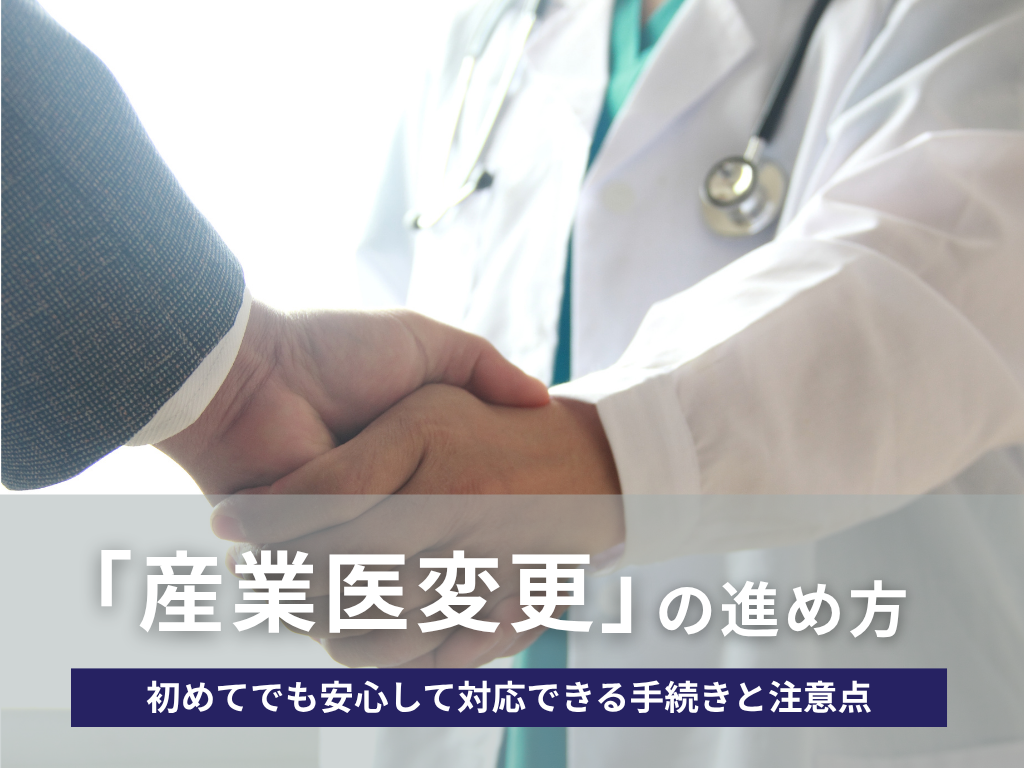 <strong>産業医を変更するときの進め方｜初めてでも安心して対応できる手続きと注意点</strong>