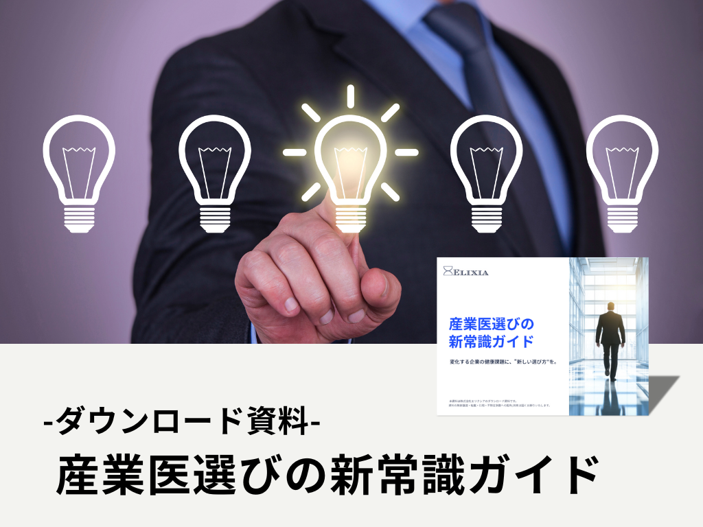 産業医選びの新常識ガイドダウンロードページへ