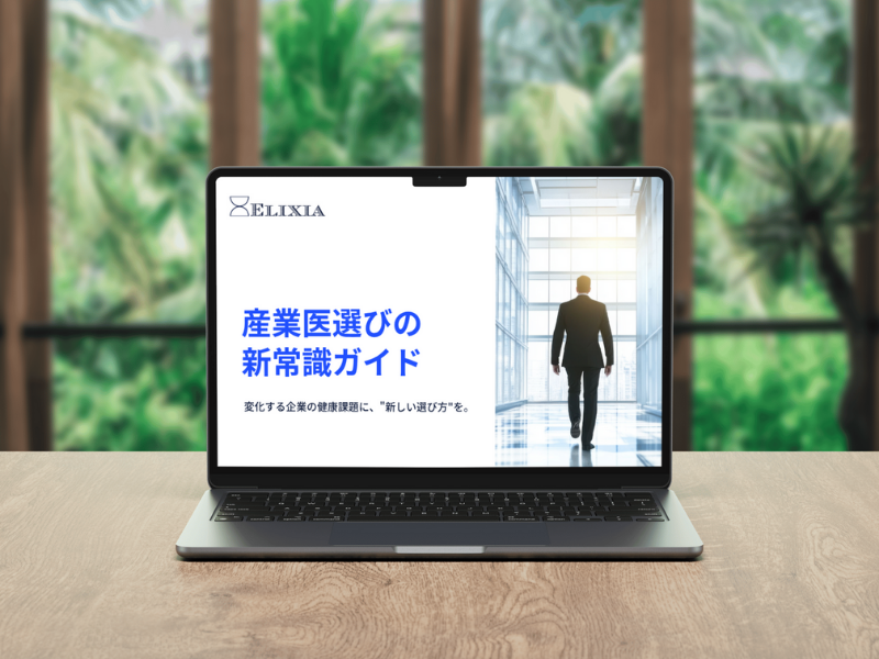 産業医選びの新常識ガイド_エリクシア産業医